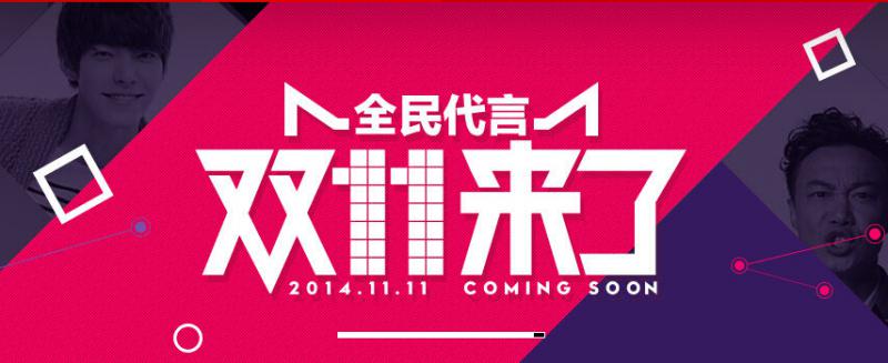 2014年淘宝天猫双11购物攻略（含excel清单及各大会场入口）  双11 淘宝 天猫 光棍节 清单 第1张