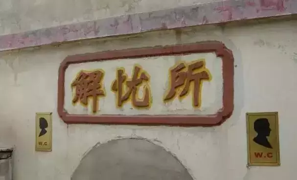 笑死人的厕所对联  对联 春节 厕所 对子 笑话 第10张