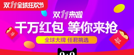 2016双11红包提前抢入口及攻略  双11 红包 淘宝 天猫 狂欢节 第1张