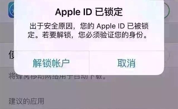 苹果ID已锁定是黑客行为