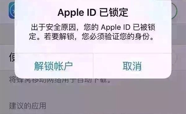 苹果帐号被远程锁定