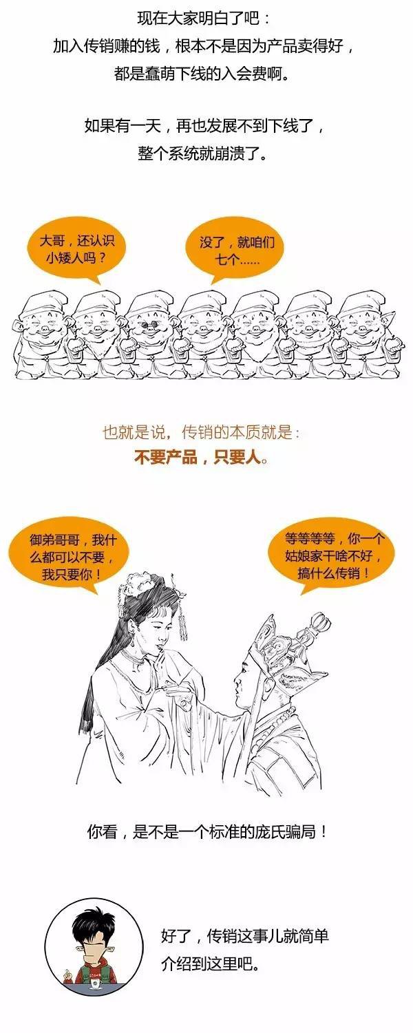 漫画三分钟让你清楚明白搞懂庞氏骗局、直销、传销！！  漫画 庞氏骗局 直销 传销 第13张