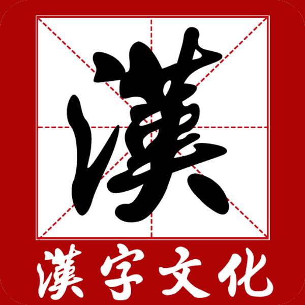 说文解字：道尽人生真谛的12个汉字  汉字文化 传统 哲理 人生 第2张