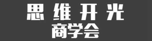 思维开光商学会兴趣小组试运营第一天早安分享