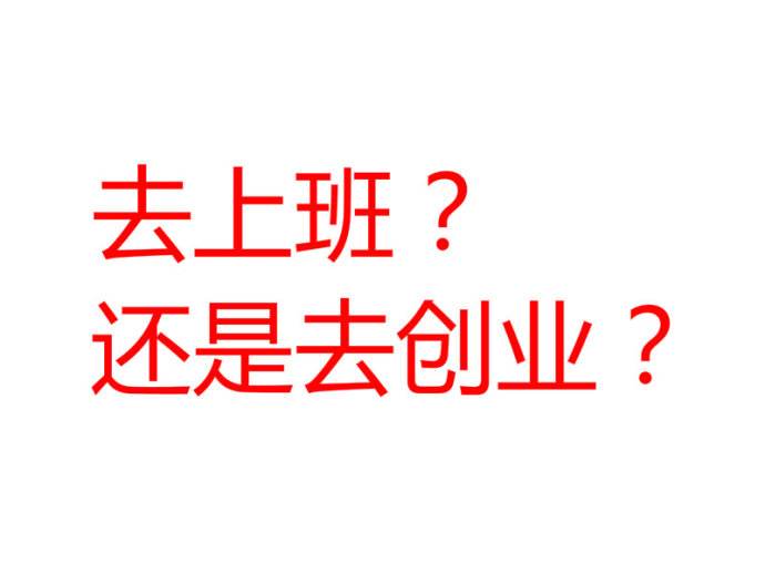 去上班还是去创业？