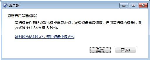 启用筛选键导致的电脑进入win7系统后键盘失灵一案  键盘失灵 快捷键 筛选键 第1张