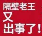 隔壁老王又出事了！老王他死了？  隔壁 老王 女神 文学 流言 第1张