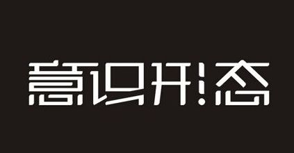 【思维开光商学会】浅谈意识形态的感悟