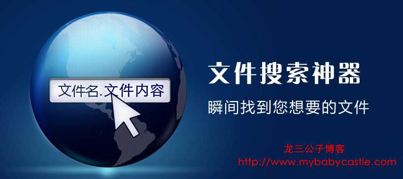 龙三公子给大家推荐三款电脑文件搜索超级神器  文件搜索神器 Listary搜索下载 Everything搜索下载 FileSearchy Pro下载 第1张