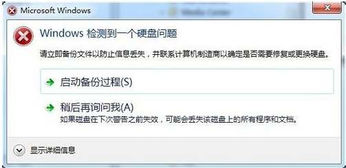 先软后硬给Win7弹出“windows检测到一个硬盘问题”的解决方案