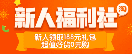 淘宝大活动：手机淘宝新用户0元购  淘宝活动 红包 新人 0元购 第1张