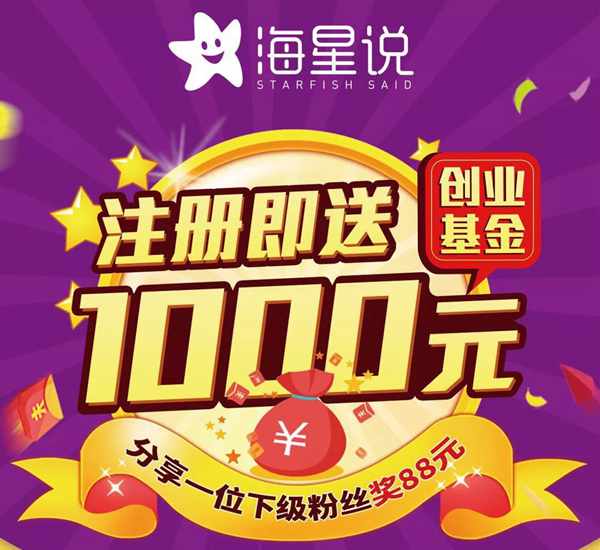 海星说1000元创业基金与你共辉煌！敢想敢干敢拼做不一样的你！！  海星说APP 淘宝客 优惠券 手机赚钱 第3张