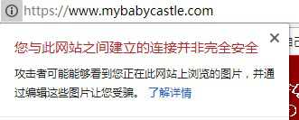 访问网站前台显示灰色的非完全安全标志