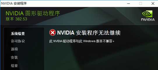 win10不能兼容GTX1050以上显卡驱动提示nvidia驱动程序与此windows版本不兼容的解决方案