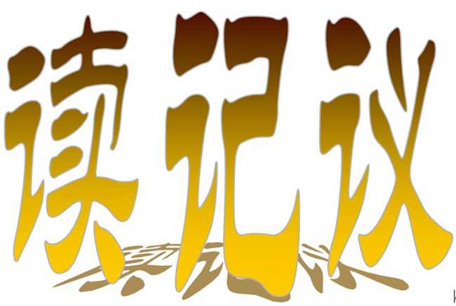 三个言部首的字“读记议”教你如何学好语文  语文 读记议 方法 习惯 造字 第6张