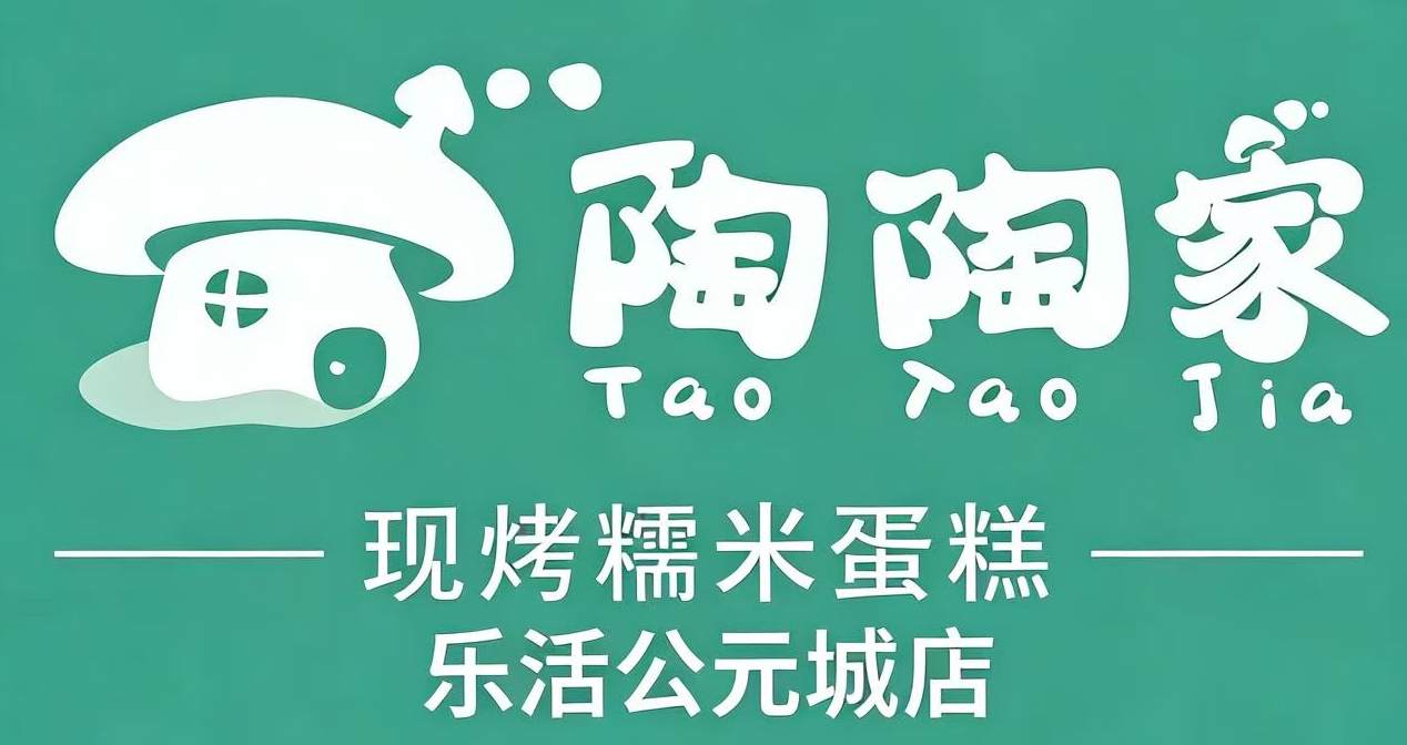 陶陶家粑粑坊共享股东计划:低门槛开启烘焙创富,轻松解锁多重收益 陶陶家 粑粑坊 共享股东 糯米蛋糕 菠萝包 第1张 陶陶家粑粑坊共享股东计划:低门槛开启烘焙创富,轻松解锁多重收益 陶陶家 粑粑坊 共享股东 糯米蛋糕 菠萝包 第1张